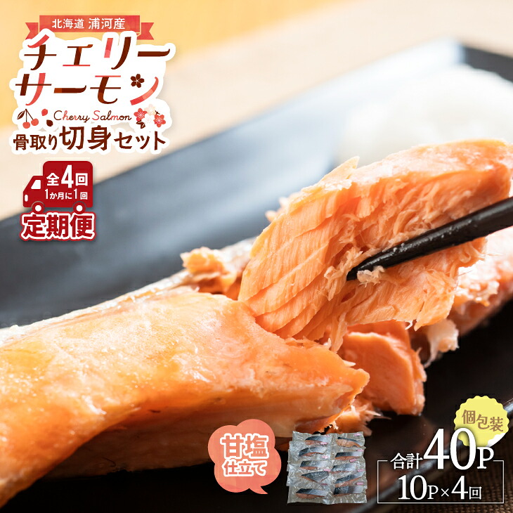【ふるさと納税】骨とりチェリーサーモン(甘塩)切身 定期便(全4回)[15-1341]