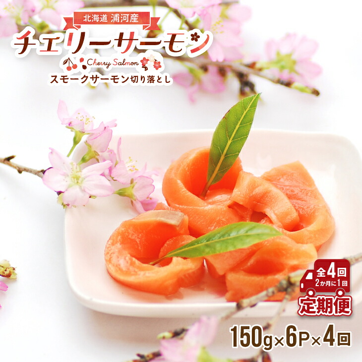 【ふるさと納税】北海道日高産スモークサーモン(チェリーサーモン)切り落とし(150g×6P)【全4回定期便】[15-1123] 北海道 浦河 ふるさと納税 鮭 桜鱒 チェリーサーモン スモークサーモン 定期便 2ヶ月に1度 全4回 送料無料