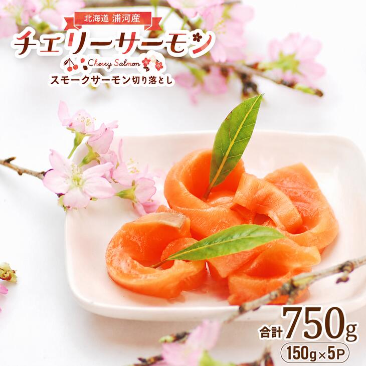 【楽天市場】【ふるさと納税】北海道日高産 サクラマス スモークサーモン切り落とし(150gx5P)[15-869] 北海道 浦河 ふるさと納税 チェリーサーモン サーモン 鮭 桜鱒 サクラマス スモークサーモン 小分け 送料無料：北海道浦河町