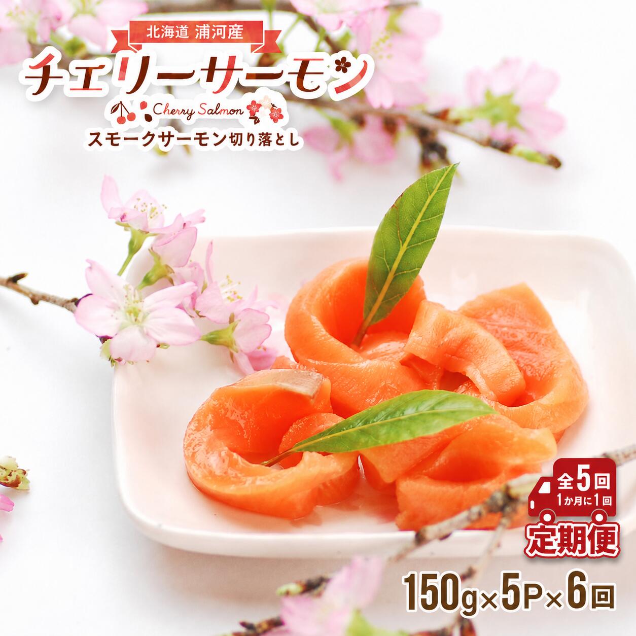 【ふるさと納税】北海道日高産スモークサーモン(チェリーサーモン)切り落とし(150g&times;5P)【全6回定期便】[15-1124]｜北海道浦河町