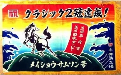 【ふるさと納税】手染め「大漁旗(ミニ)」一風変わったひな形で仕立て上げる！[12-110] 北海道 浦河 ふるさと納税 大漁旗 染物 一風変わったひな形 手づくり 貨物輸送無料