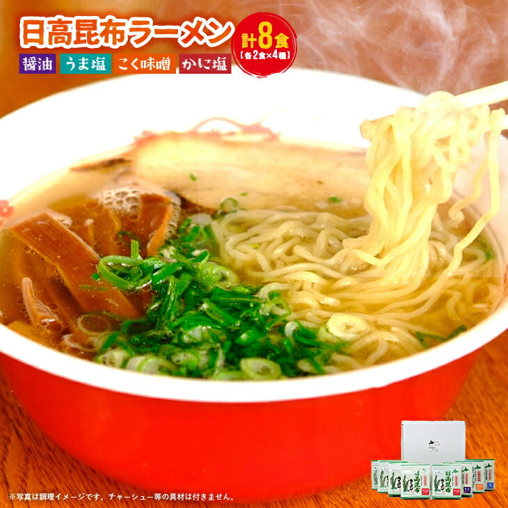 【ふるさと納税】北海道日高昆布ラーメン(4味・8食)セット[04-321] 北海道 浦河 ふるさと納税 昆布 日高昆布 ラーメン 味噌 塩 カニ 醤油 送料無料｜北海道浦河町