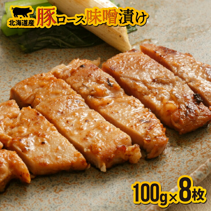 【ふるさと納税】北海道産豚ロース味噌漬 100g&times;8枚[11-104] 北海道 浦河 ふるさと納税 豚ロース 味噌漬け 惣菜 送料無料｜北海道浦河町