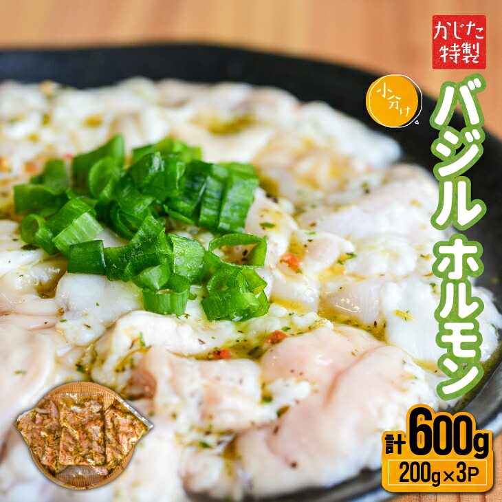 【ふるさと納税】かじたの特製 小分けバジルホルモン(200g&times;3P)[11-819] 北海道 浦河 ふるさと納税 バジル ホルモン 小分け 老舗精肉店 送料無料｜北海道浦河町