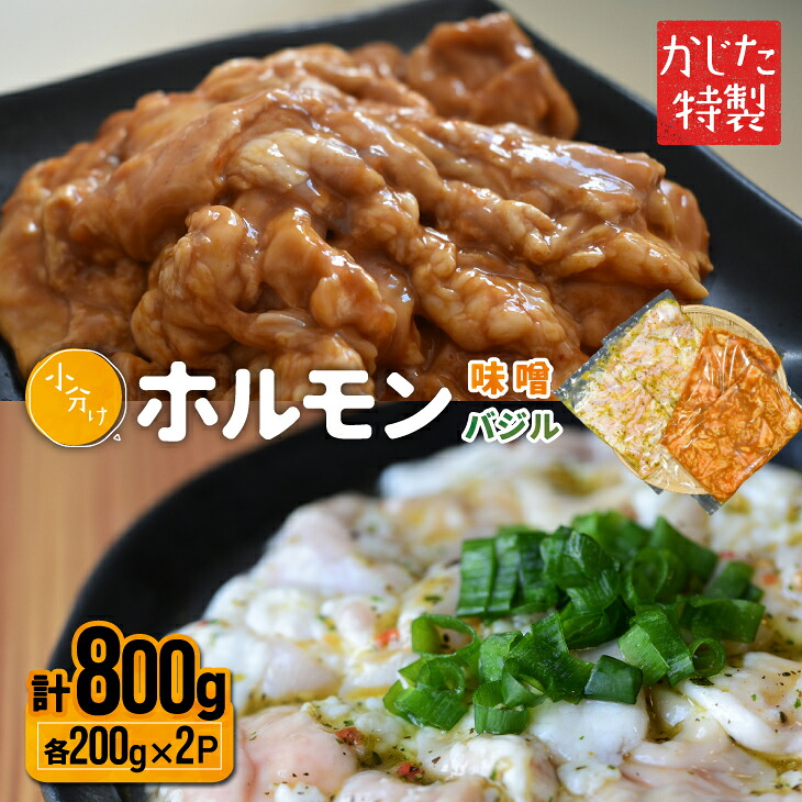 【ふるさと納税】かじたの特製 小分けホルモン2種食べ比べセット(各200g&times;2P)[11-1035] 北海道 浦河 ふるさと納税 ホルモン 味噌 バジル 小分け 送料無料｜北海道浦河町