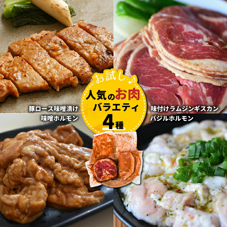 【ふるさと納税】かじたの特製 【お試し】人気のお肉バラエティ4種セット[11-818] 北海道 浦河 ふるさと納税 お試し 豚ロース味噌漬け 味付けラム ジンギスカン ホルモン セット 送料無料｜北海道浦河町