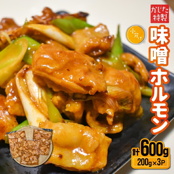 【ふるさと納税】かじたの特製 小分け味噌ホルモン(200g&times;3P)[11-1216] 北海道 浦河 ふるさと納税 ホルモン 味噌 小分け 老舗精肉店 送料無料｜北海道浦河町
