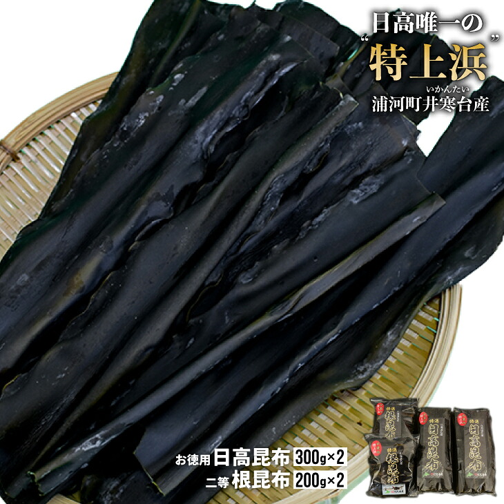 【ふるさと納税】井寒台産　お徳用日高昆布(300g×2)と二等根昆布(200g×2)[34-1010] 22,200円