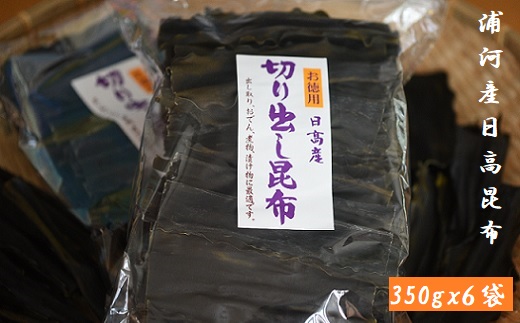 【ふるさと納税】地元漁師直送の浦河産日高昆布(切り出し昆布)2.1kg [06-599]｜北海道浦河町