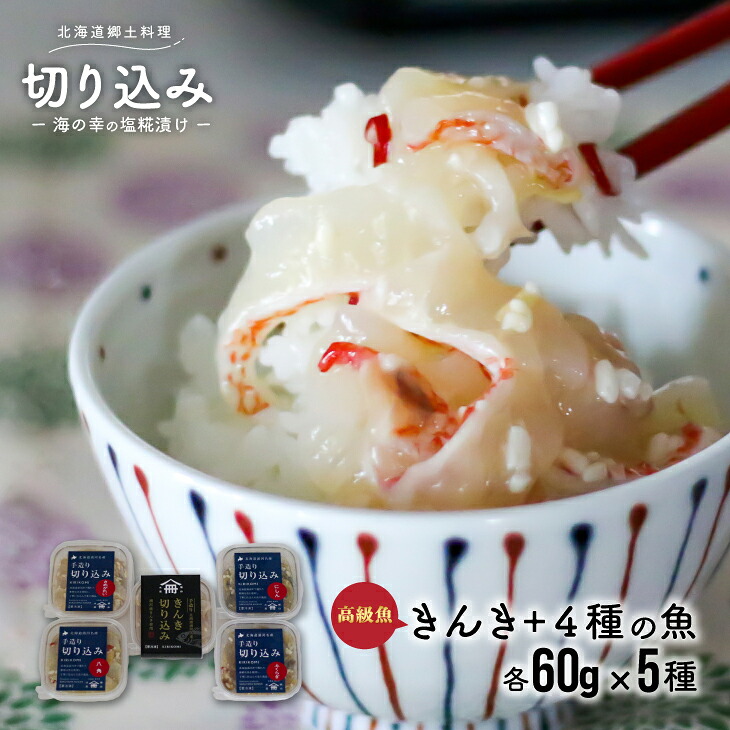 【ふるさと納税】＜北海道郷土料理＞手造り「切り込み」きんき入り5種セット(各60g)[06-1068] 北海道 浦河 ふるさと納税 切り込み きんき サメガレイ ニシン ホッケ 麹 5種セット 郷土料理 送料無料｜北海道浦河町