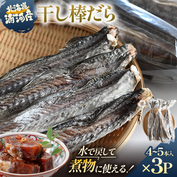 【ふるさと納税】北海道浦河町産 干し棒だら(トンカチ珍味)4～5本入×3P[06-1592] 北海道 浦河 ふるさと納税 北海道産 棒鱈 たら トンカチ 珍味 送料無料