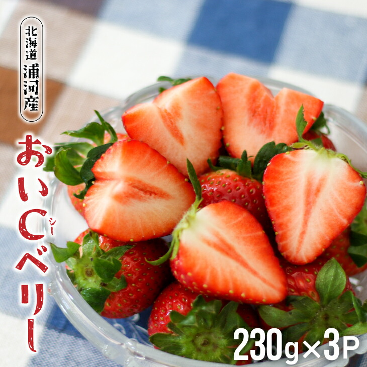 【ふるさと納税】【今が旬！】北海道浦河産いちご「おいCベリー」230g×3P[13-1127]北海道 浦河 ふるさと納税 いちご おいCベリー 旬 送料無料