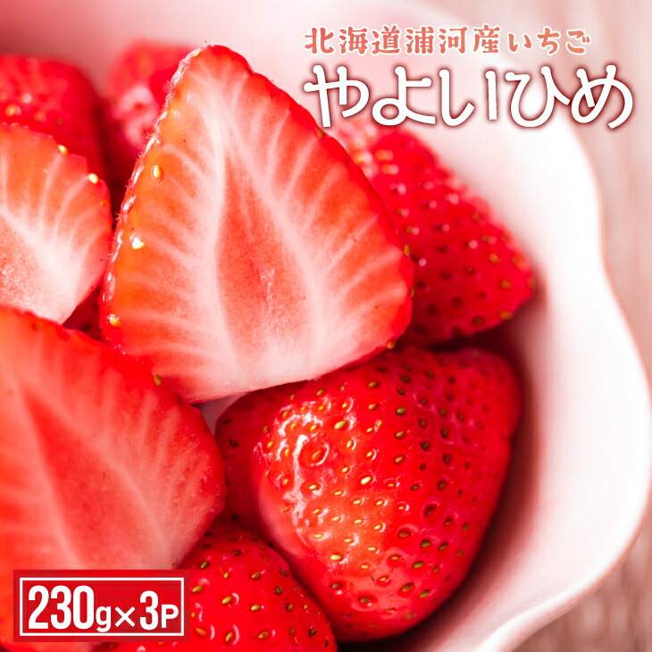 【ふるさと納税】【今が旬！】北海道浦河産いちご「やよいひめ」230g×3P[13-883] 北海道 浦河 ふるさと納税 いちご 苺 やよいひめ 送料無料