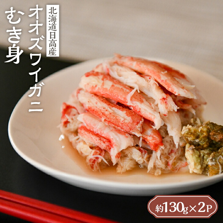 【ふるさと納税】北海道日高産 オオズワイガニ(むき身)約130g&times;2個[02-1397] 北海道 浦河 ふるさと納税 オオズワイガニ カニ むき身 ほぐし身 カニ味噌 肉棒 漁協直送 冷凍発送 送料無料｜北海道浦河町