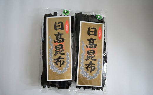 【ふるさと納税】前浜産 日高昆布(1等品) 200g×2袋[02-490] 北海道 浦河 ふるさと納税 昆布 日高昆布 出汁 贈答用 送料無料