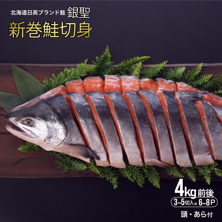 【ふるさと納税】ブランド銀毛鮭「銀聖」 新巻鮭切身 1尾4kg前後[01-180] 北海道 浦河町 ふるさと納税 鮭 ブランド銀毛鮭 銀聖 甘塩 1尾相当 送料無料