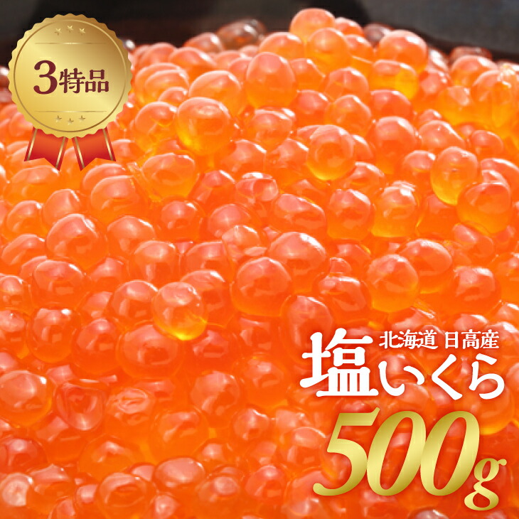 【ふるさと納税】塩いくら3特品(500g×1箱)[02-234] 北海道 浦河町 ふるさと納税 いくら 塩いくら 500g 送料無料
