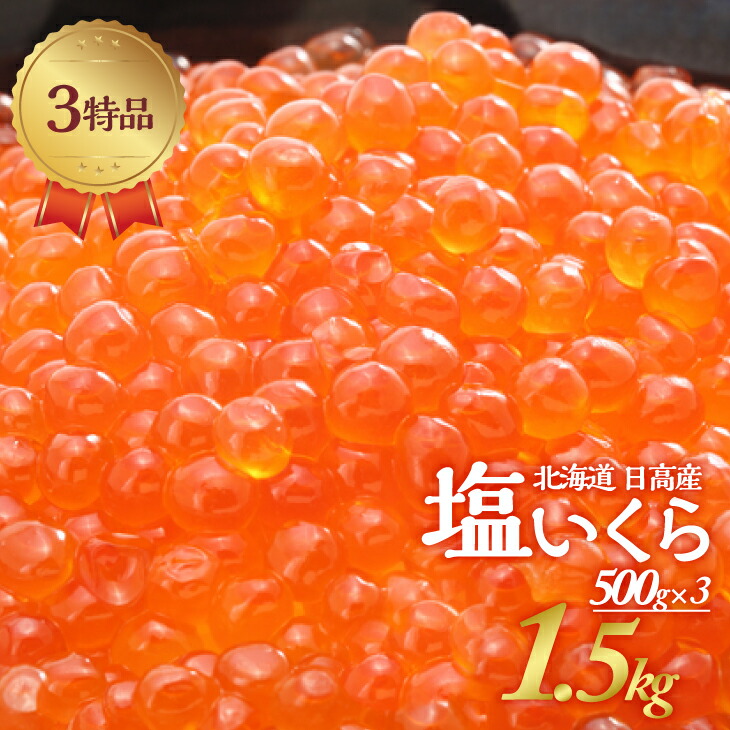 【ふるさと納税】塩いくら3特品(500g×3箱)[02-500] 北海道 浦河町 ふるさと納税 いくら 塩いくら 500g×3箱 1.5kg 送料無料