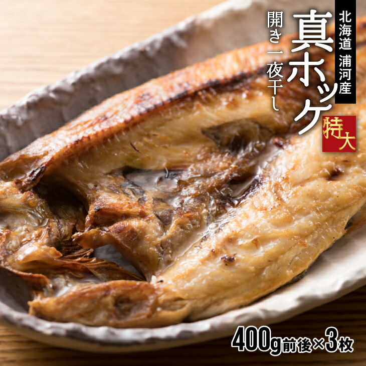 【ふるさと納税】漁協直送！開き真ホッケ一夜干し(特大)400g前後×3枚 [02-526] 北海道 浦河 ふるさと納税 ホッケ 一夜干し 干物 送料無料