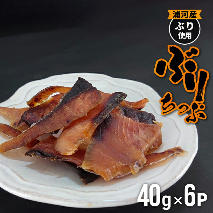 【ふるさと納税】北海道日高産 ぶりちっぷ(40g×6P)[25-1293]