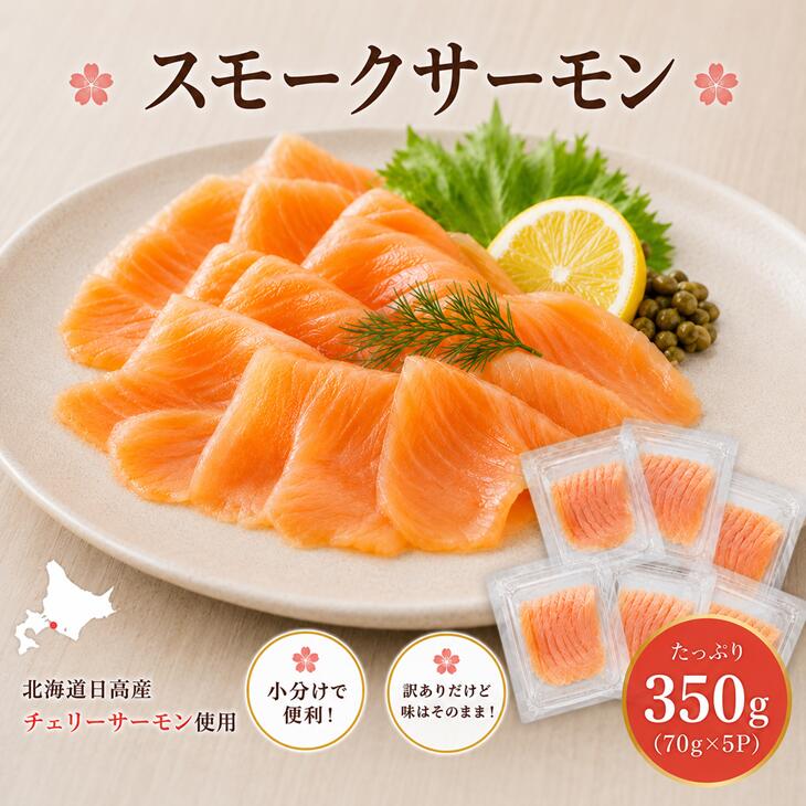 【ふるさと納税】北海道日高産スモークサーモン(チェリーサーモン)(色付き訳あり)70g&times;5P[25-1630] 北海道 浦河 ふるさと納税 スモークサーモン チェリーサーモン 個包装 小分け 訳アリ 送料無料｜北海道浦河町 7,100円