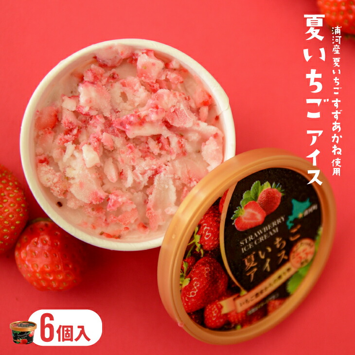 楽天市場】【ふるさと納税】果肉55%「夏いちごアイス(12個)」[22-237