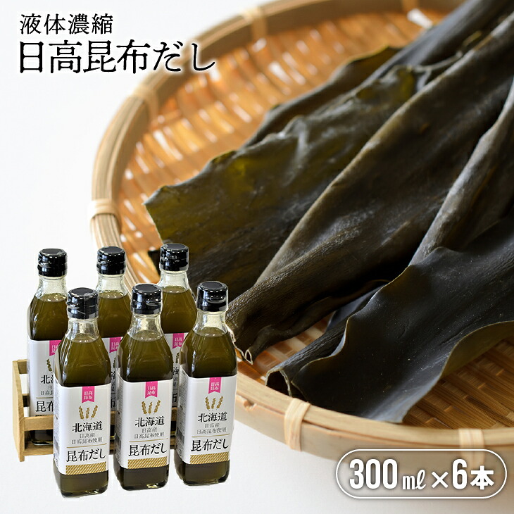 【ふるさと納税】日高昆布だし(液体濃縮)300ml×6本セット[30-763] 北海道 浦河 ふるさと納税 お試し 日高昆布 昆布 出汁 万能 液体濃縮 送料無料