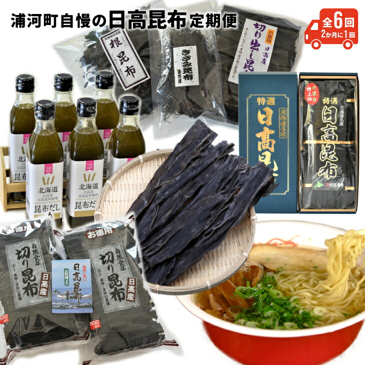 【ふるさと納税】浦河町自慢の日高昆布！定期便(全6回)[51-1012] 北海道 浦河町 ふるさと納税 定期便 日高昆布 送料無料