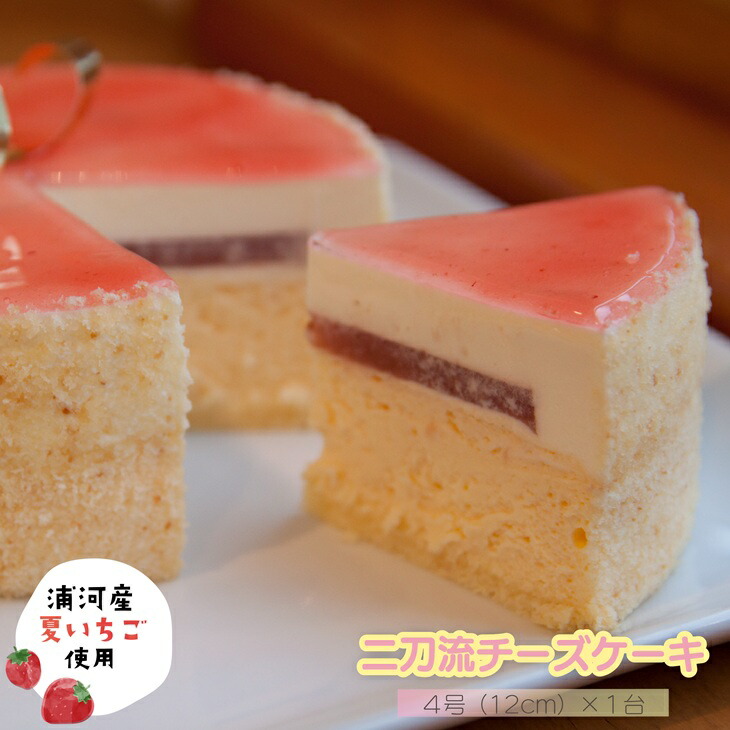 【ふるさと納税】【大谷翔平選手の誕生日ケーキとして贈られた】『二刀流チーズケーキ』[29-1436] 北海道 浦河 ふるさと納税 いちご すずあかね チーズケーキ 二刀流 スイーツ 冷凍 送料無料 9,360円