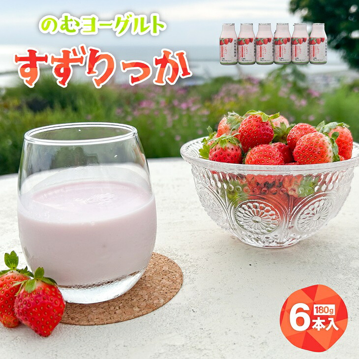 【ふるさと納税】のむヨーグルト「すずりっか」180g&times;6本入[28-1321] 北海道 浦河 ふるさと納税 飲むヨーグルト いちご すずりっか 送料無料｜北海道浦河町