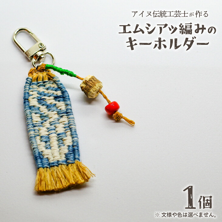 【ふるさと納税】アイヌ伝統工芸士が作る「エムシアッ編みのキーホルダー」[44-1180] 北海道 浦河 ふるさと納税 アイヌ 伝統 工芸品 キーホルダー 送料無料