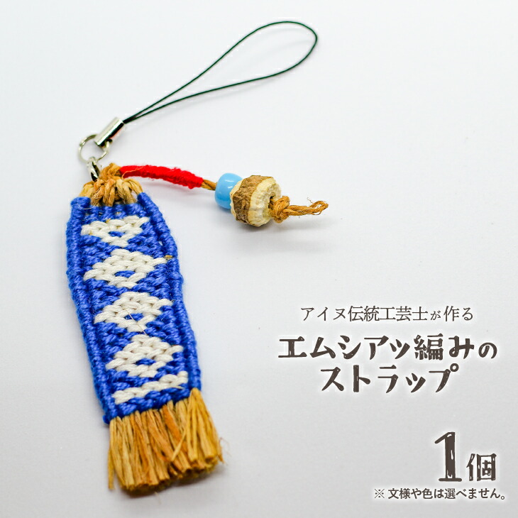 【ふるさと納税】アイヌ伝統工芸士が作る「エムシアッ編みのストラップ」[44-1181] 北海道 浦河 ふるさと納税 アイヌ 伝統 工芸品 ストラップ 送料無料 12,000円