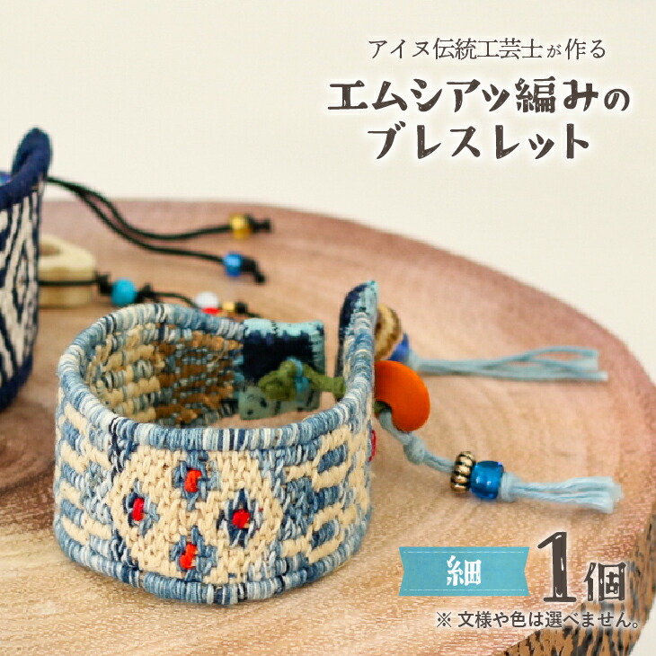 【ふるさと納税】アイヌ伝統工芸士が作る「エムシアッ編みのブレスレット(細)」[44-1182] 北海道 浦河町 ふるさと納税 アイヌ 伝統 工芸品 ブレスレット 送料無料