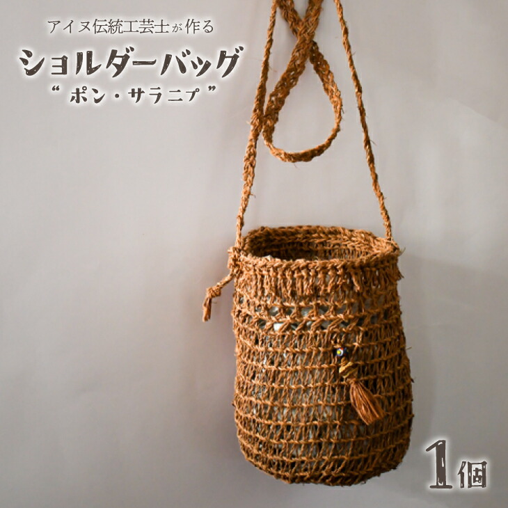 【ふるさと納税】アイヌ伝統工芸士が作る「ショルダーバッグ」[44-1234] 北海道 浦河 アイヌ 伝統 工芸品 ショルダーバッグ 送料無料