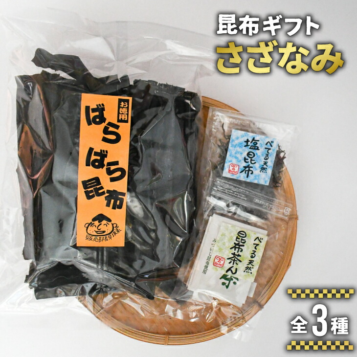 【ふるさと納税】べてるの家の「昆布ギフトさざなみ」(全3種)[45-1196] 北海道 浦河 ふるさと納税 日高昆布 昆布 セット 送料無料