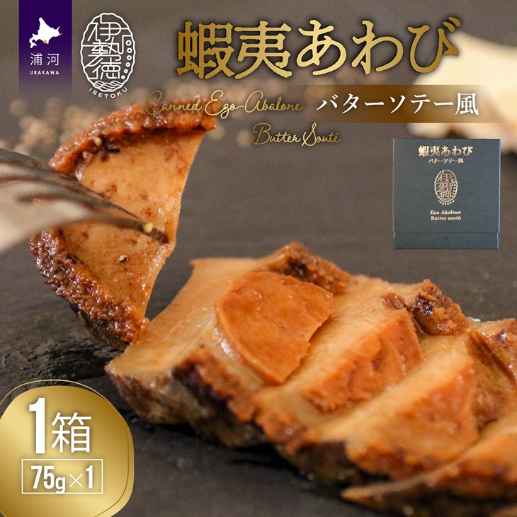 【ふるさと納税】蝦夷あわび バターソテー風(75g×1)[46-1191] 北海道 浦河 ふるさと納税 鮑 蝦夷あわび アワビ バターソテー風 送料無料