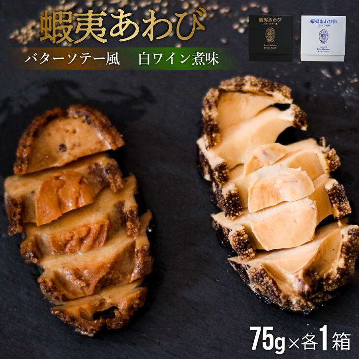【ふるさと納税】蝦夷あわび 2種食べ比べセット(バターソテー風・白ワイン煮味)[46-1192] 北海道 浦河 ふるさと納税 鮑 蝦夷あわび アワビ 食べ比べ バターソテー風 白ワイン煮味 送料無料