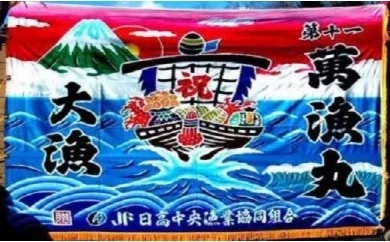 【ふるさと納税】手染め「大漁旗(大)」一風変わったひな形で仕立て上げる！[12-111] 北海道 浦河 ふるさと納税 大漁旗 染物 一風変わったひな形 手づくり 貨物輸送無料