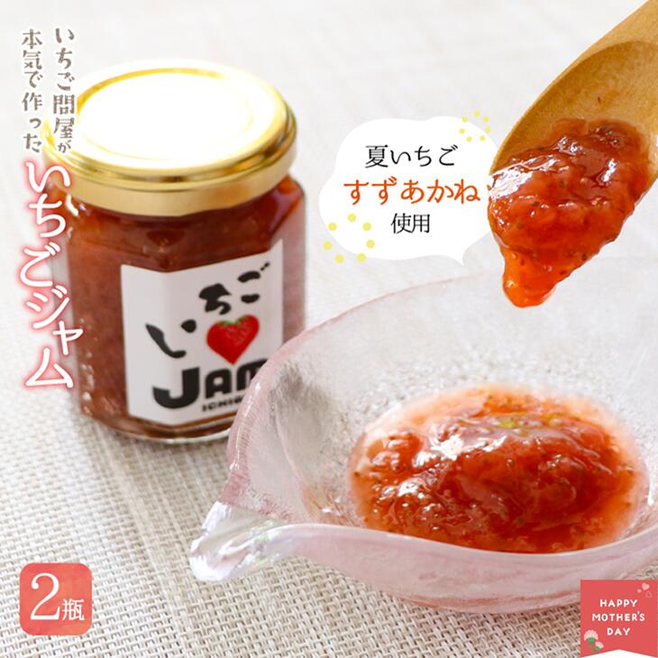 【ふるさと納税】【母の日対応】いちご問屋が本気で作った『いちごジャム』120ml×2瓶[55-1577] 北海道 浦河 ふるさと納税 母の日対応 いちご屋 いちご問屋 いちごジャム 浦河産いちご使用 ギフト セット 無添加 無着色 無香料 送料無料