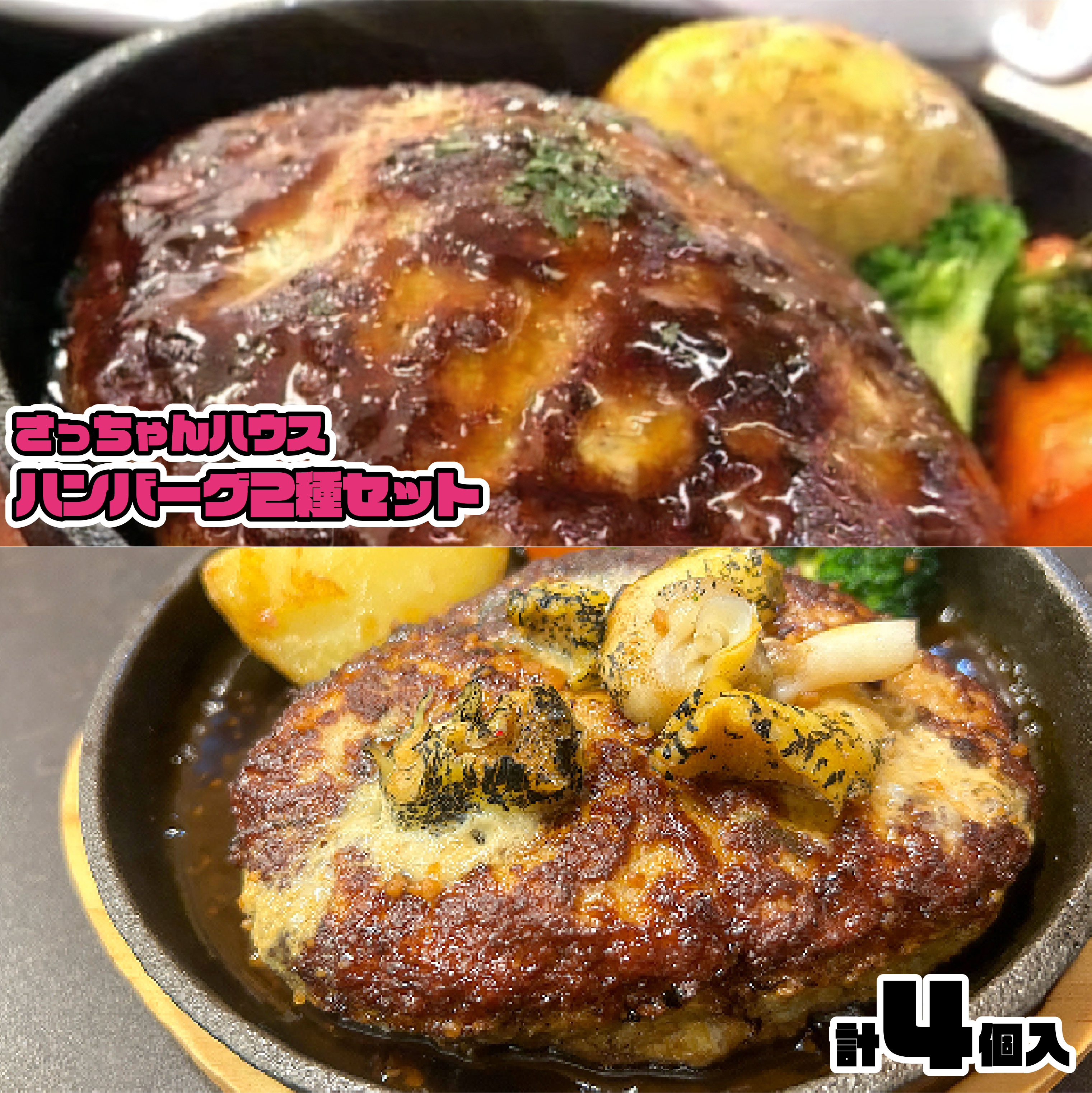 【ふるさと納税】さっちゃんハウス『ハンバーグ』2種セット各2個入[47-1476] 北海道 浦河 ふるさと納税 ハンバーグ 手造り ツブ貝 日高昆布 スープカレー トッピング 送料無料｜北海道浦河町