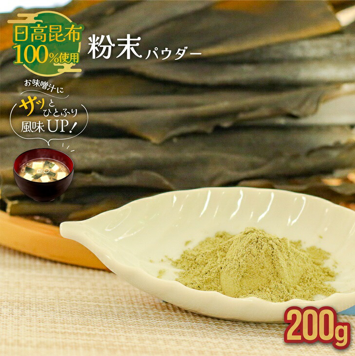 【ふるさと納税】日高昆布100％使用『粉末パウダー』(200g×1P)[48-1358] 北海道 浦河町 ふるさと納税 日高昆布 昆布 出汁 粉末 パウダー 送料無料