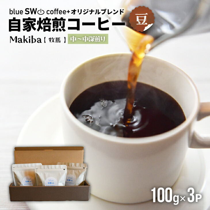 【ふるさと納税】自家焙煎オリジナルブレンド『Makiba(牧馬)[豆]』(100g×3P)[49-1278] 北海道 浦河 ふるさと納税 自家焙煎　珈琲 コーヒー 豆 オリジナルブレンド 送料無料