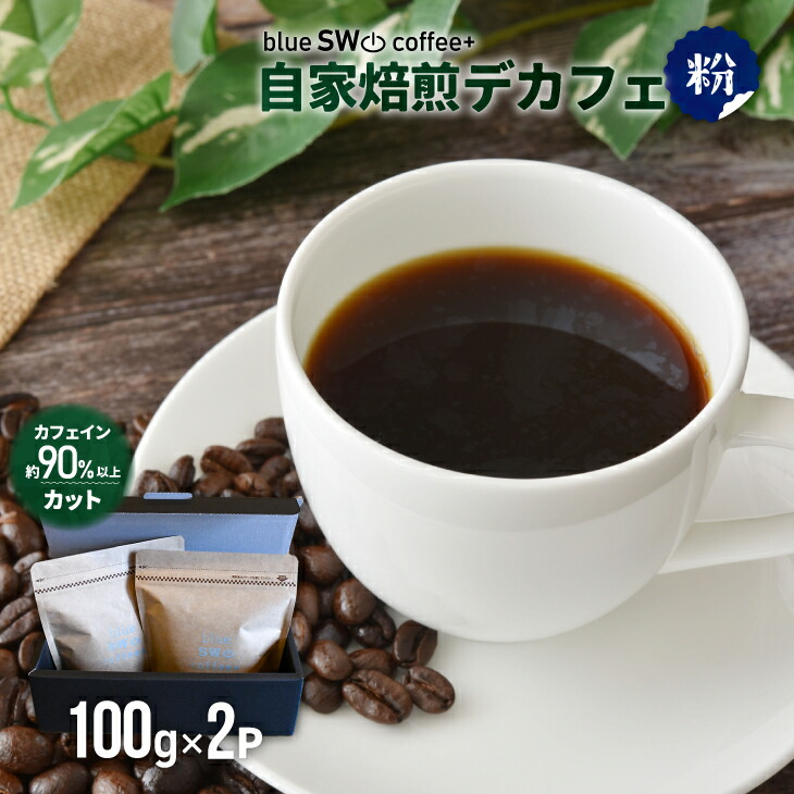【ふるさと納税】自家焙煎デカフェ[粉](100g&times;2P)[49-1276] 北海道 浦河 ふるさと納税 自家焙煎 珈琲 コーヒー デカフェ カフェインレス 送料無料｜北海道浦河町