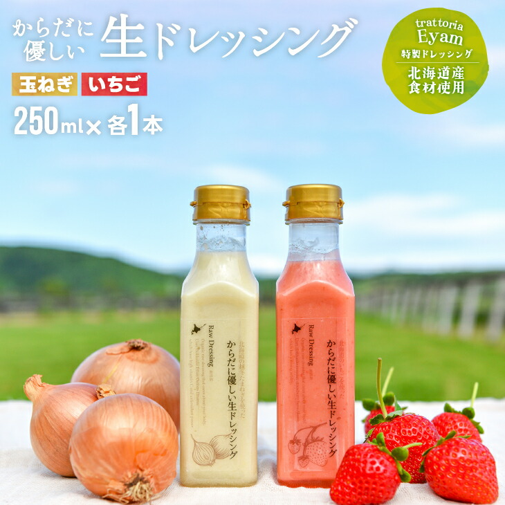 【ふるさと納税】【家庭用】からだに優しい『生ドレッシング』2本セット[52-1400]※離島・沖縄県発送不可※ 北海道 浦河 ふるさと納税 ドレッシング いちご 玉ねぎ セット 家庭用 無添加 詰め合わせ 送料無料