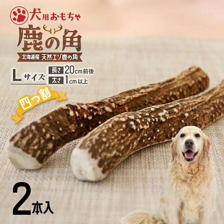 【ふるさと納税】犬用「鹿の角(四つ割り)」Ｌサイズ×2本[53-1603] 北海道 浦河 ふるさと納税 鹿の角 鹿 犬用 ワンちゃん おもちゃ 玩具 デンタルケア 送料無料
