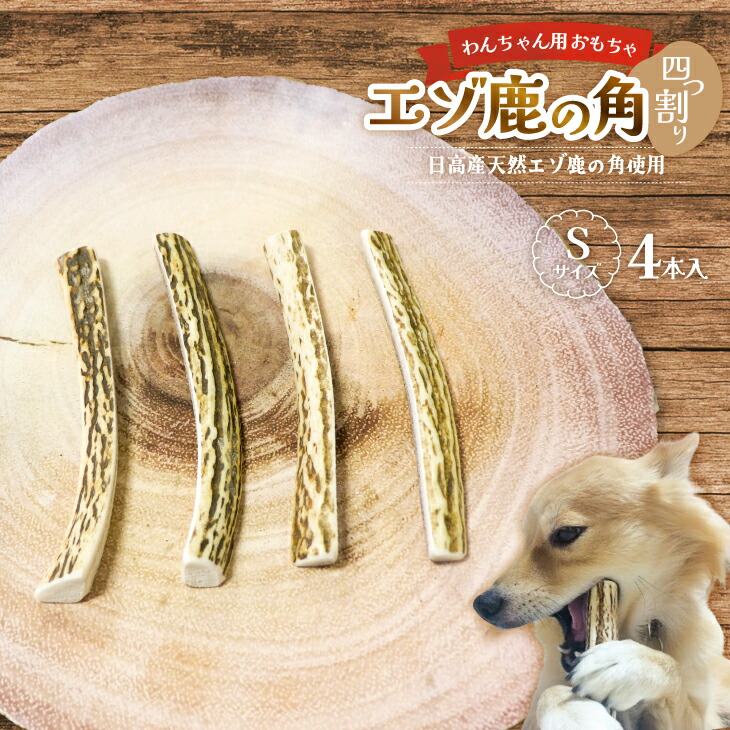 【ふるさと納税】エゾ鹿の角 Sサイズ&times;4本セット(四割)[54-1368] 北海道 浦河 ふるさと納税 鹿の角 鹿 天然 犬用 わんちゃん おもちゃ 玩具 デンタルケア 送料無料｜北海道浦河町 7,200円