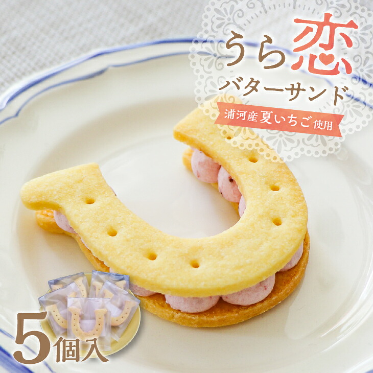 【ふるさと納税】『うら恋バターサンド』5個入[55-1399] 北海道 浦河 ふるさと納税 バターサンド いちご 蹄鉄 ギフト 贈答用 セット 送料無料