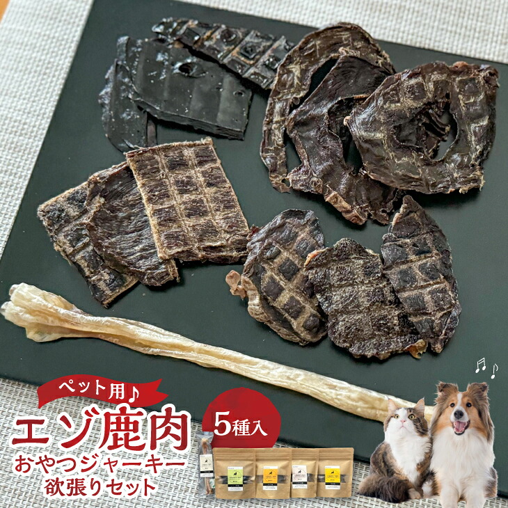 【ふるさと納税】【愛玩動物用♪】『エゾ鹿肉お兄ちゃんジャー手がかり』意地きたなさ仕掛ける[56-1392] 北海道 浦河 ふるさと納税 愛玩動物用 ジャー手がかり 鹿肉 北海道産 無つけ加える ５種仕掛ける 貨物輸送無料