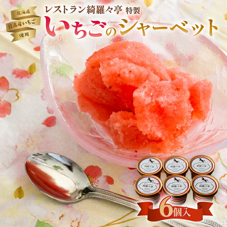 【ふるさと納税】レストラン綺羅々亭特製「いちごのシャーベット」6個セット[59-1483] 北海道 浦河 ふるさと納税 いちご シャーベット レストラン 送料無料｜北海道浦河町