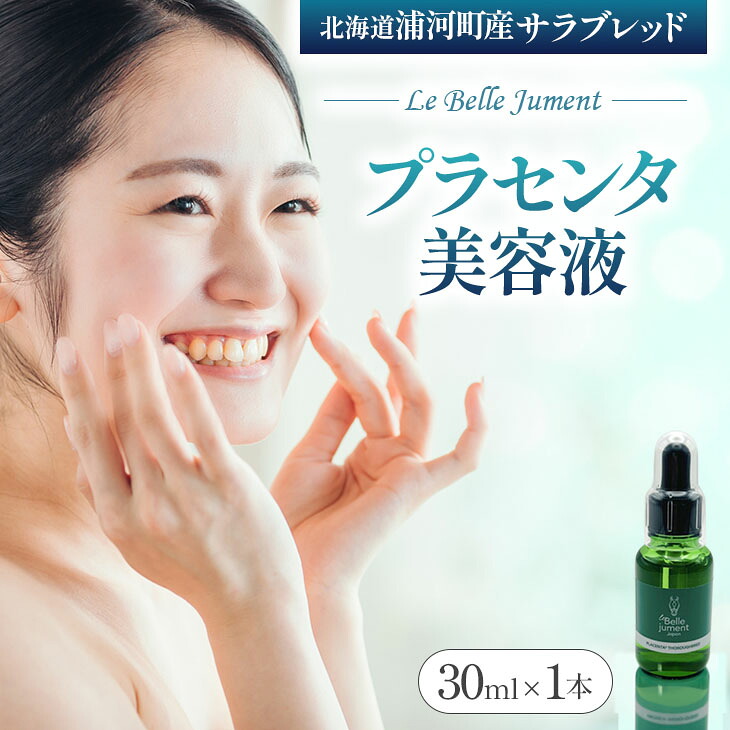 【ふるさと納税】北海道浦河町産純種「Le Belle Jumentプラセンタ美容液」30ml×1本[61-1611] 北海道 浦河 ふるさと納税 美容液 プラセンタ 純種 馬 貨物輸送無料